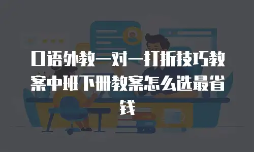 口语外教一对一打折技巧教案中班下册教案怎么选最省钱