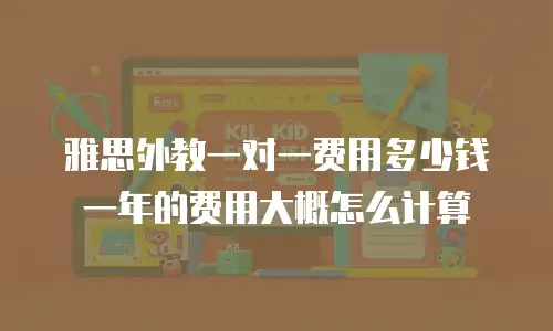 雅思外教一对一费用多少钱 一年的费用大概怎么计算