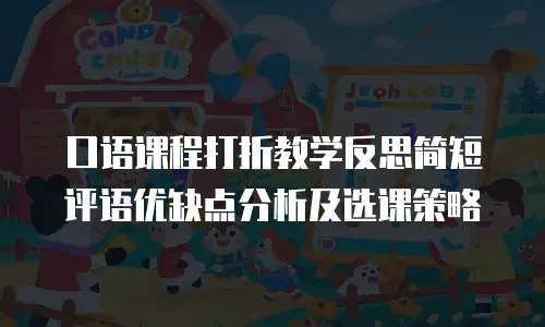 口语课程打折教学反思简短评语优缺点分析及选课策略