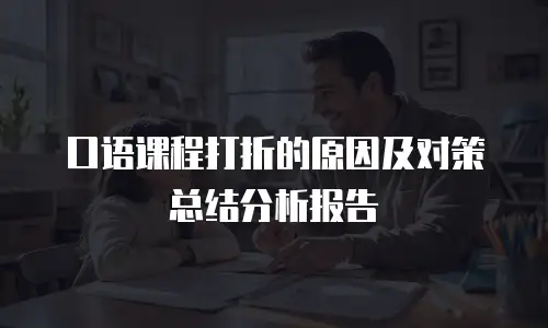 口语课程打折的原因及对策总结分析报告