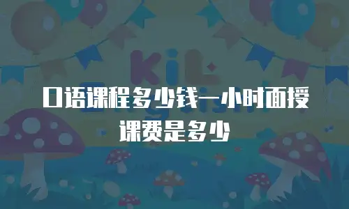 口语课程多少钱一小时面授课费是多少