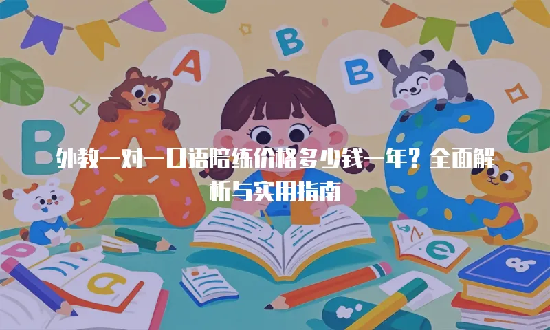 外教一对一口语陪练价格多少钱一年？全面解析与实用指南