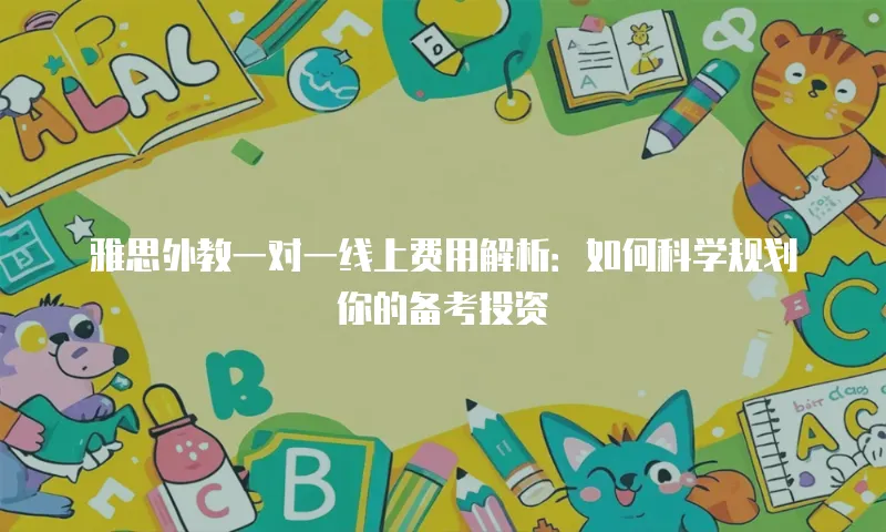 雅思外教一对一线上费用解析：如何科学规划你的备考投资