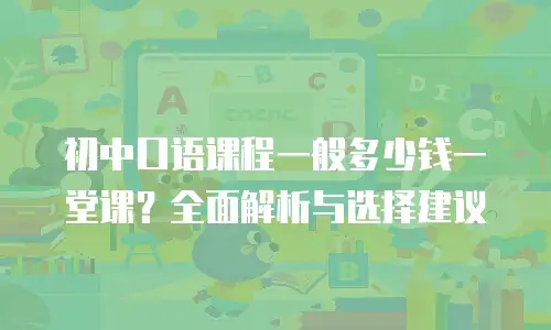 初中口语课程一般多少钱一堂课？全面解析与选择建议