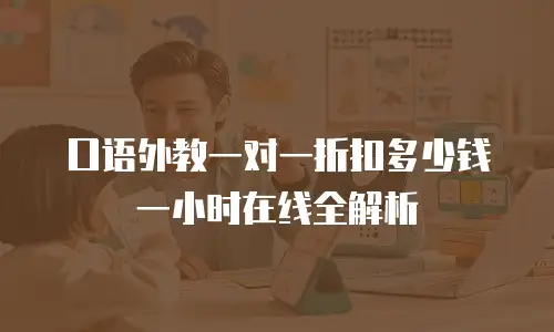 口语外教一对一折扣多少钱一小时在线全解析