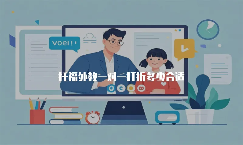 托福外教一对一打折多少合适