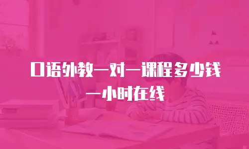 口语外教一对一课程多少钱一小时在线