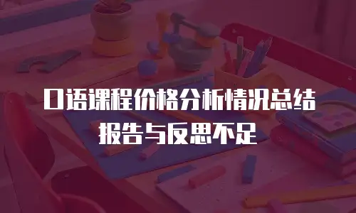 口语课程价格分析情况总结报告与反思不足
