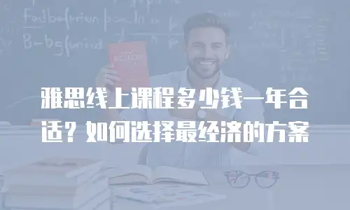 雅思线上课程多少钱一年合适？如何选择最经济的方案
