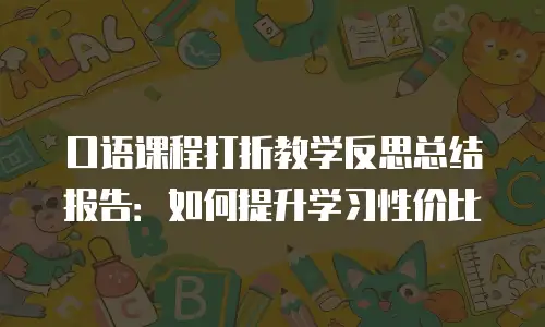 口语课程打折教学反思总结报告：如何提升学习性价比
