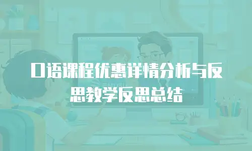 口语课程优惠详情分析与反思教学反思总结