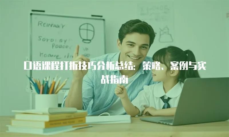 口语课程打折技巧分析总结：策略、案例与实战指南