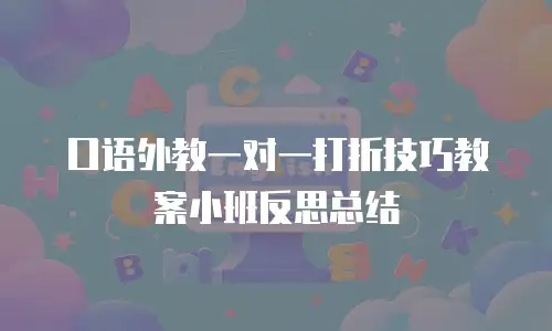 口语外教一对一打折技巧教案小班反思总结