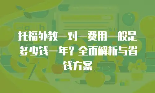 托福外教一对一费用一般是多少钱一年？全面解析与省钱方案