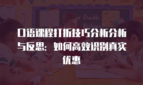 口语课程打折技巧分析分析与反思：如何高效识别真实优惠