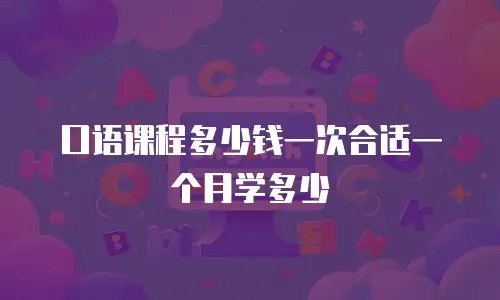 口语课程多少钱一次合适一个月学多少