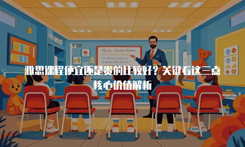 雅思课程便宜还是贵的比较好？关键看这三点核心价值解析
