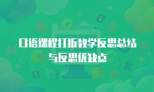 口语课程打折教学反思总结与反思优缺点