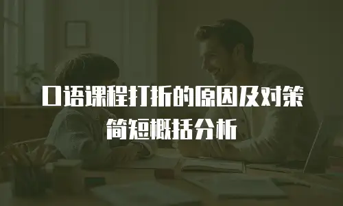 口语课程打折的原因及对策简短概括分析