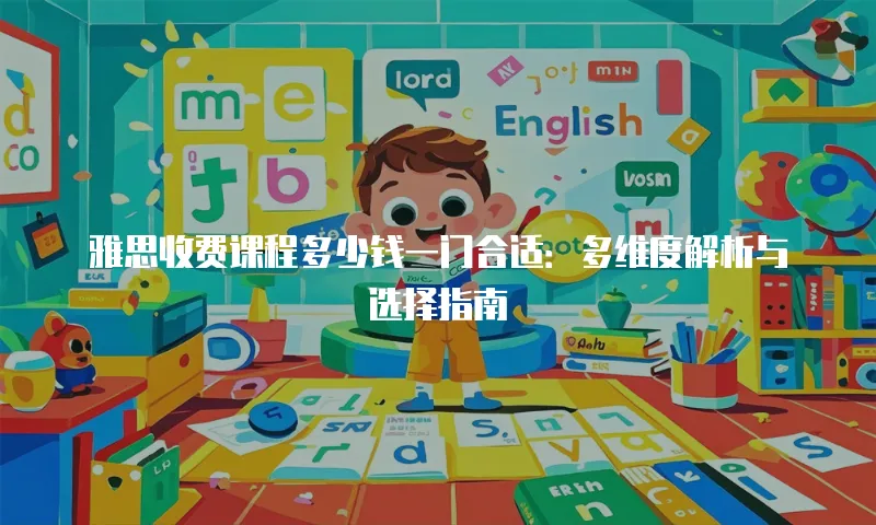 雅思收费课程多少钱一门合适：多维度解析与选择指南