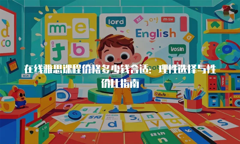 在线雅思课程价格多少钱合适：理性选择与性价比指南