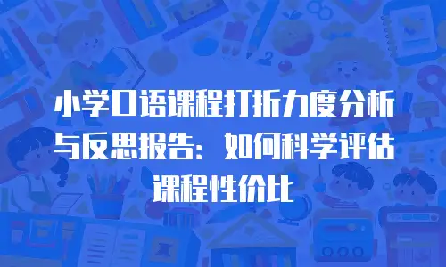 小学口语课程打折力度分析与反思报告：如何科学评估课程性价比