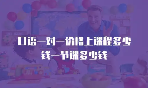 口语一对一价格上课程多少钱一节课多少钱