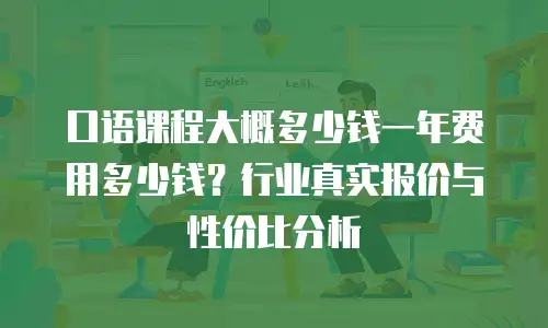 口语课程大概多少钱一年费用多少钱？行业真实报价与性价比分析