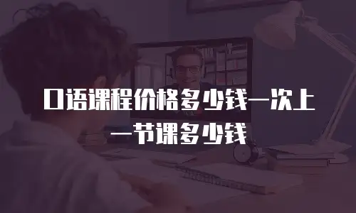 口语课程价格多少钱一次上一节课多少钱