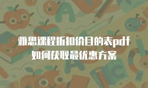 雅思课程折扣价目的表pdf如何获取最优惠方案