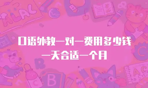 口语外教一对一费用多少钱一天合适一个月