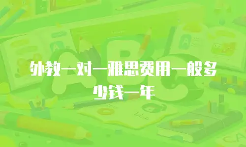 外教一对一雅思费用一般多少钱一年