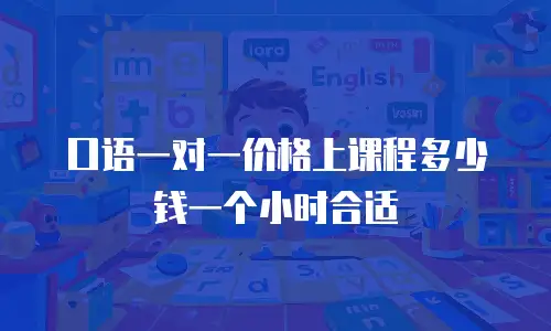 口语一对一价格上课程多少钱一个小时合适
