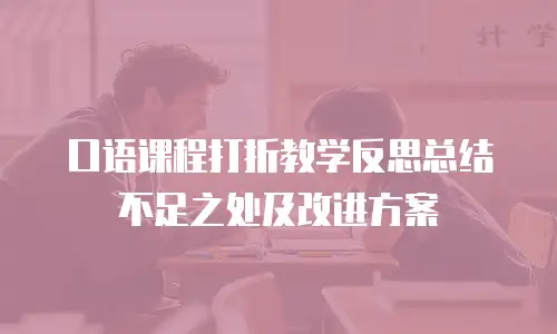 口语课程打折教学反思总结不足之处及改进方案
