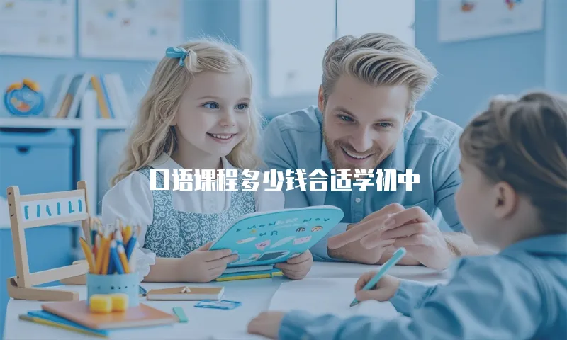 口语课程多少钱合适学初中