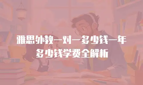 雅思外教一对一多少钱一年多少钱学费全解析
