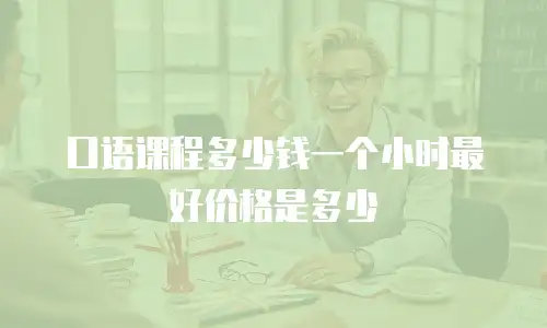 口语课程多少钱一个小时最好价格是多少