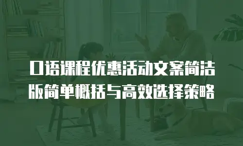 口语课程优惠活动文案简洁版简单概括与高效选择策略
