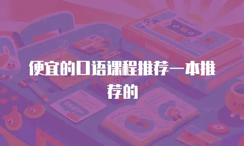 便宜的口语课程推荐一本推荐的