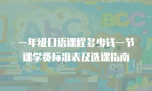 一年级口语课程多少钱一节课学费标准表及选课指南