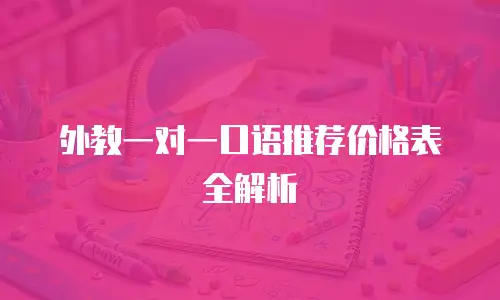 外教一对一口语推荐价格表全解析