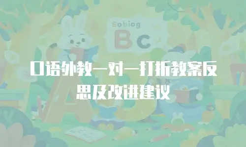 口语外教一对一打折教案反思及改进建议