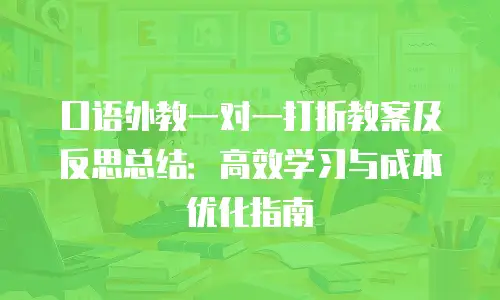口语外教一对一打折教案及反思总结：高效学习与成本优化指南
