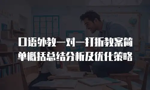 口语外教一对一打折教案简单概括总结分析及优化策略