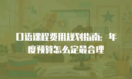 口语课程费用规划指南：年度预算怎么定最合理
