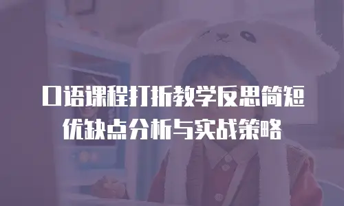 口语课程打折教学反思简短优缺点分析与实战策略