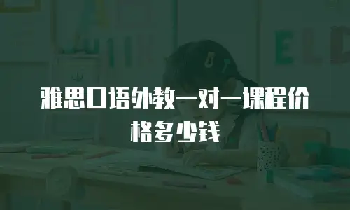 雅思口语外教一对一课程价格多少钱