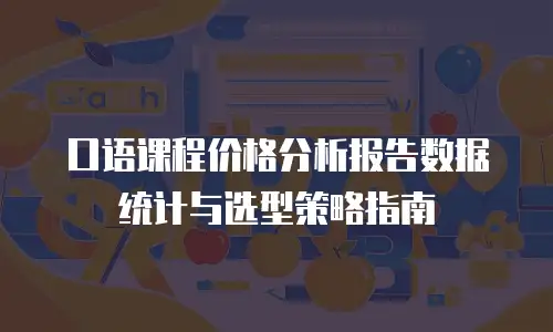 口语课程价格分析报告数据统计与选型策略指南