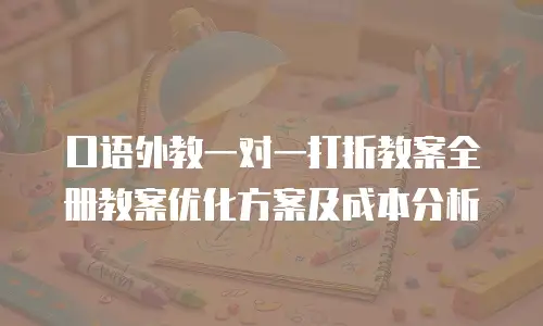 口语外教一对一打折教案全册教案优化方案及成本分析
