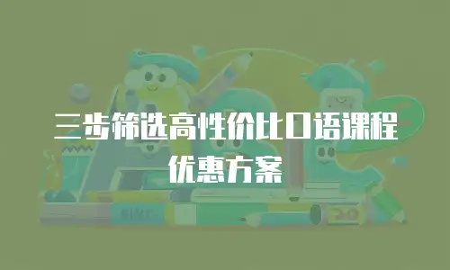 三步筛选高性价比口语课程优惠方案